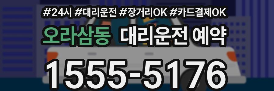 오라삼동 대리운전 예약