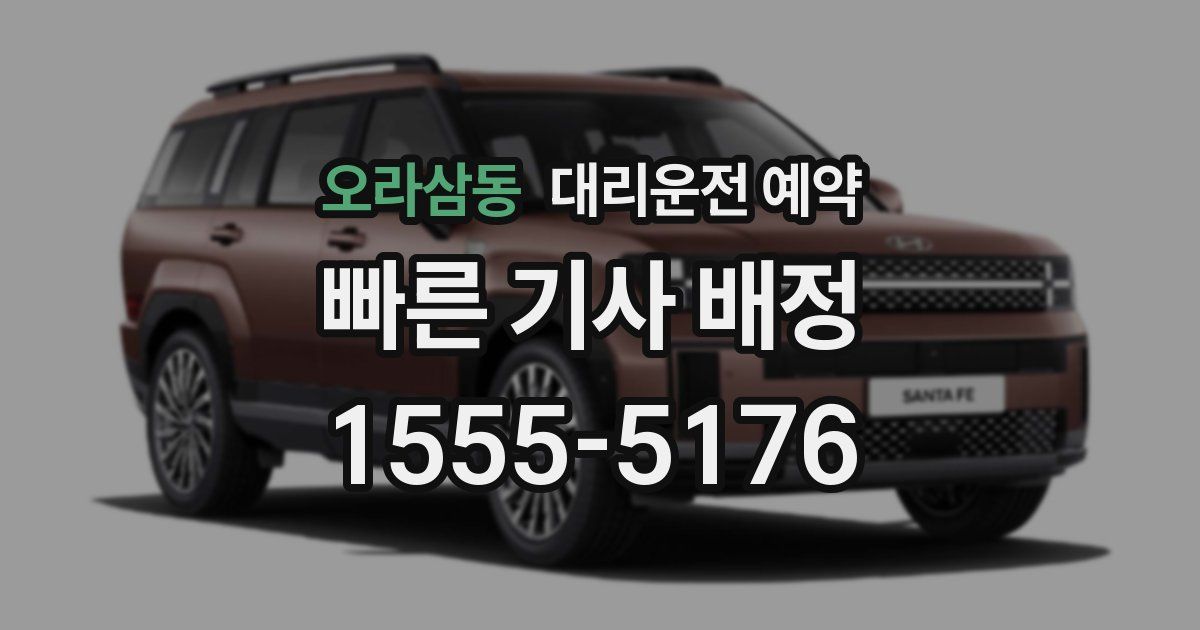 오라삼동 대리운전 예약