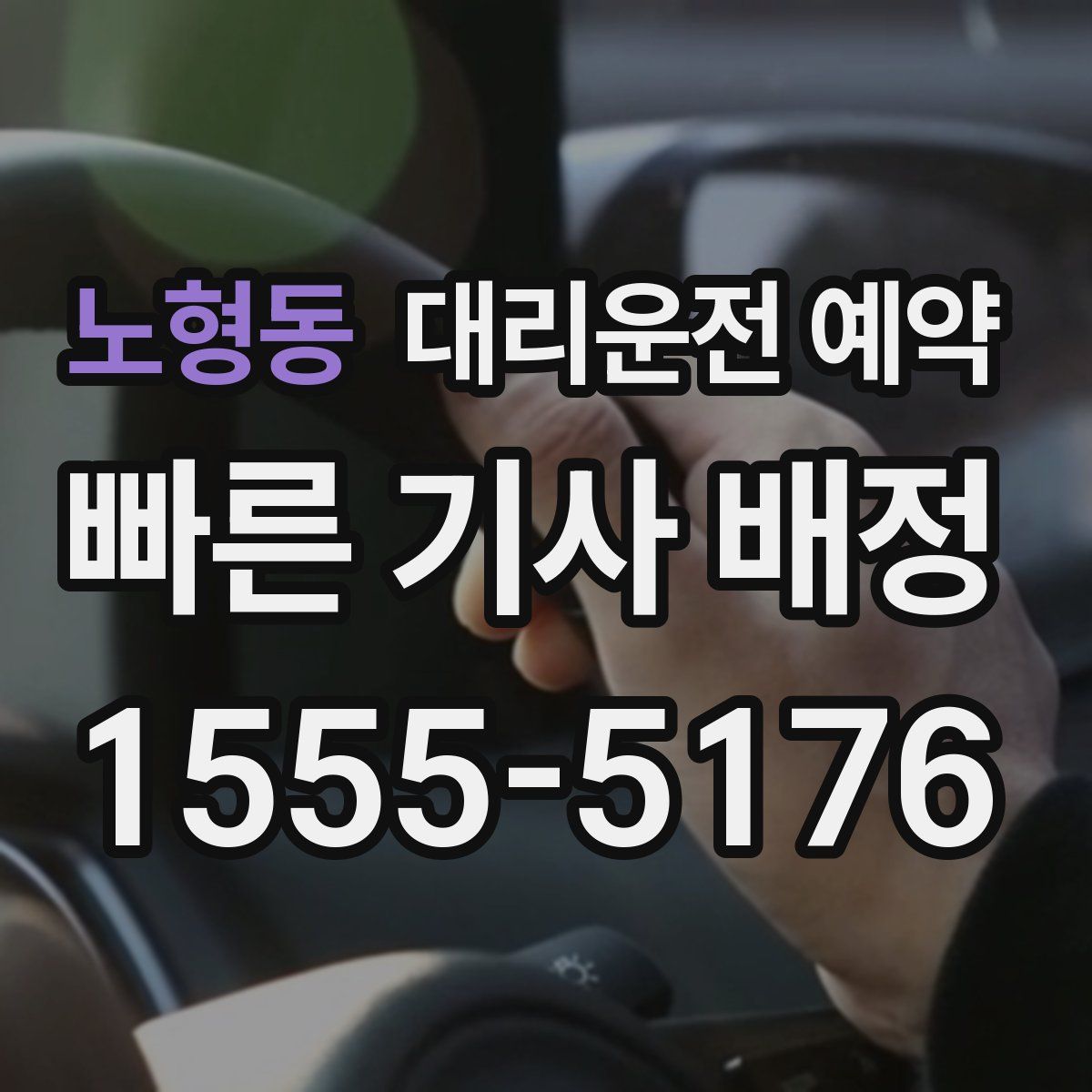 노형동 대리운전 예약