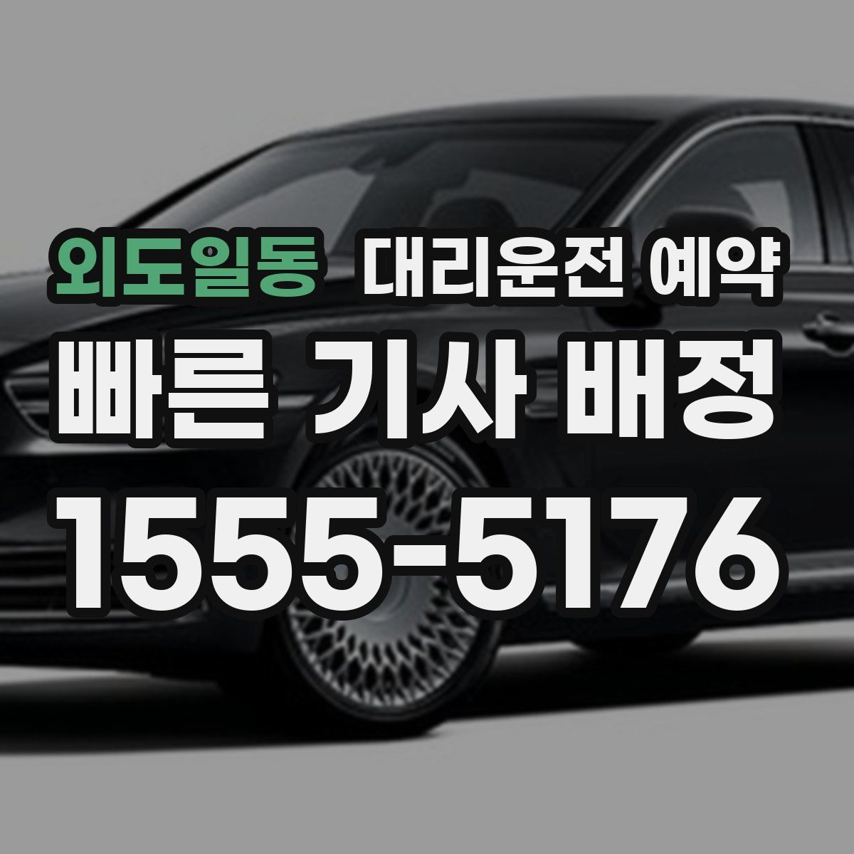 외도일동 대리운전 예약