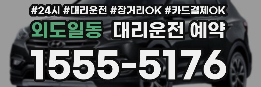 외도일동 대리운전 예약