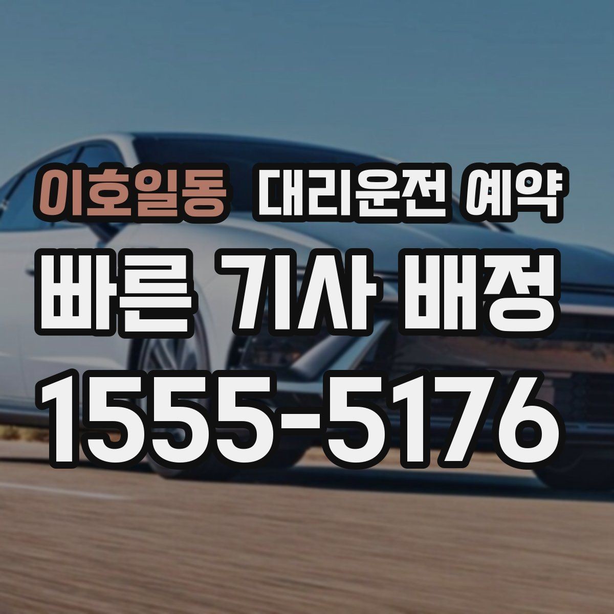 이호일동 대리운전 예약 왕복 일정이면 어떻게 잡는 게 좋을까