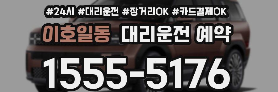 이호일동 대리운전 예약