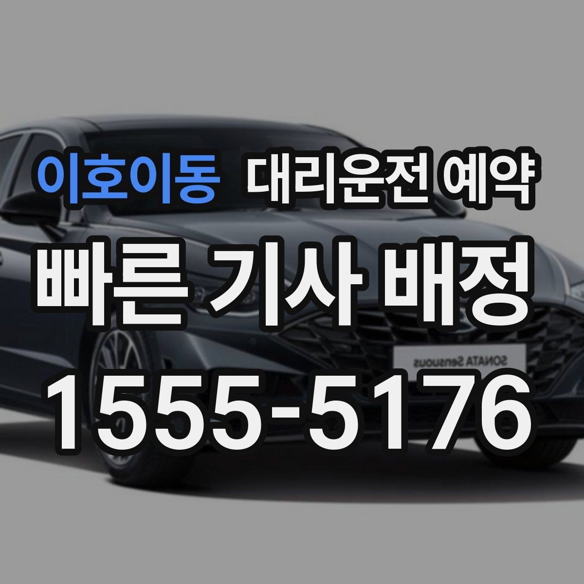 이호이동 대리운전 예약 아파트 단지에서 픽업 위치 정하는 팁