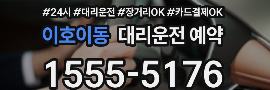 이호이동 대리운전 예약