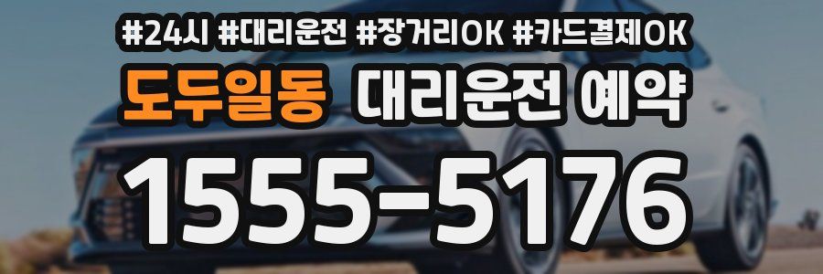 도두일동 대리운전 예약