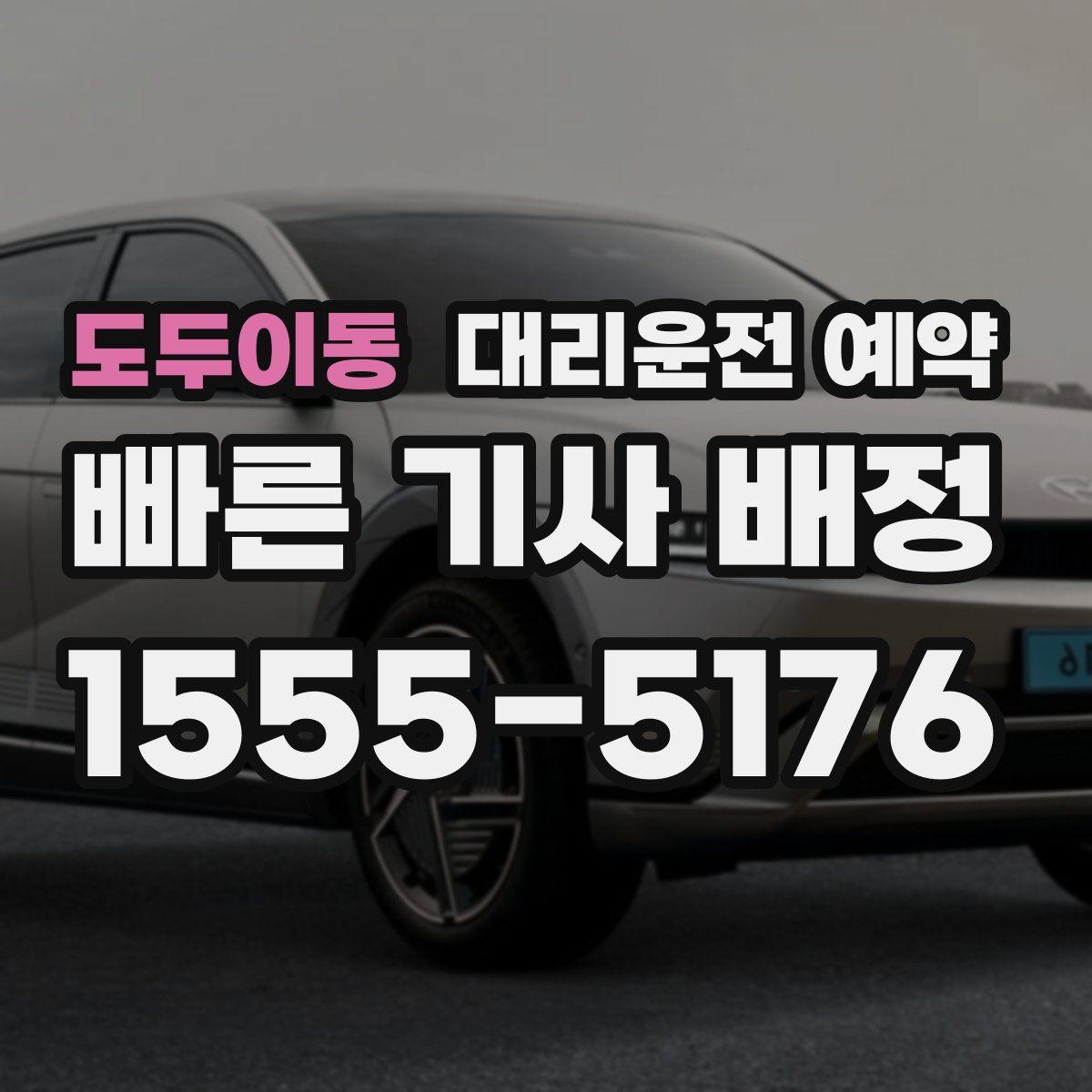 도두이동 대리운전 예약