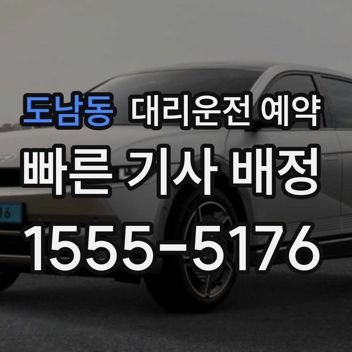 도남동 대리운전 예약