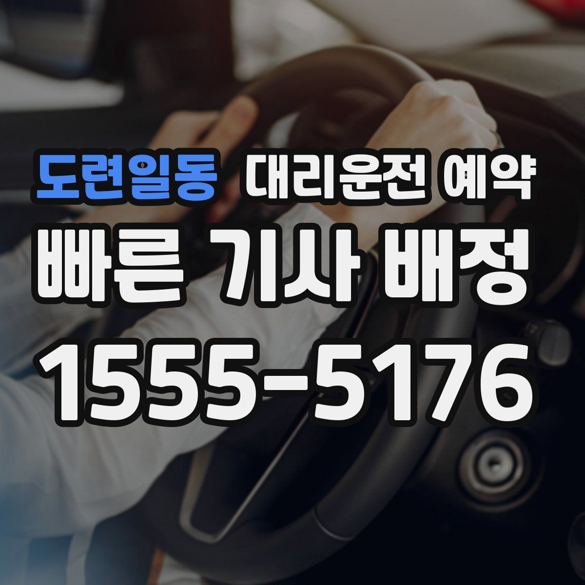 도련일동 대리운전 예약 모임 종료 시간이 불확실할 때 예약하는 방법