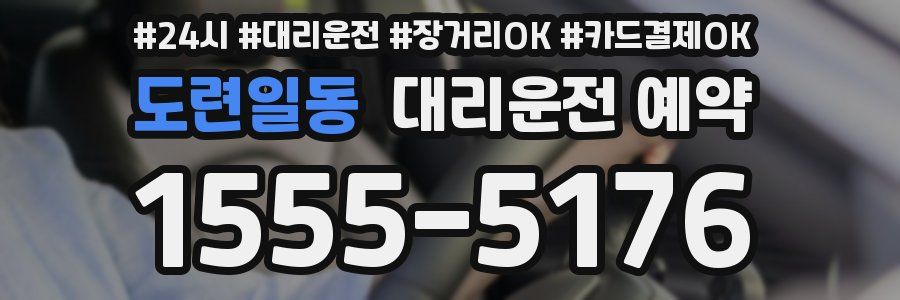 도련일동 대리운전 예약
