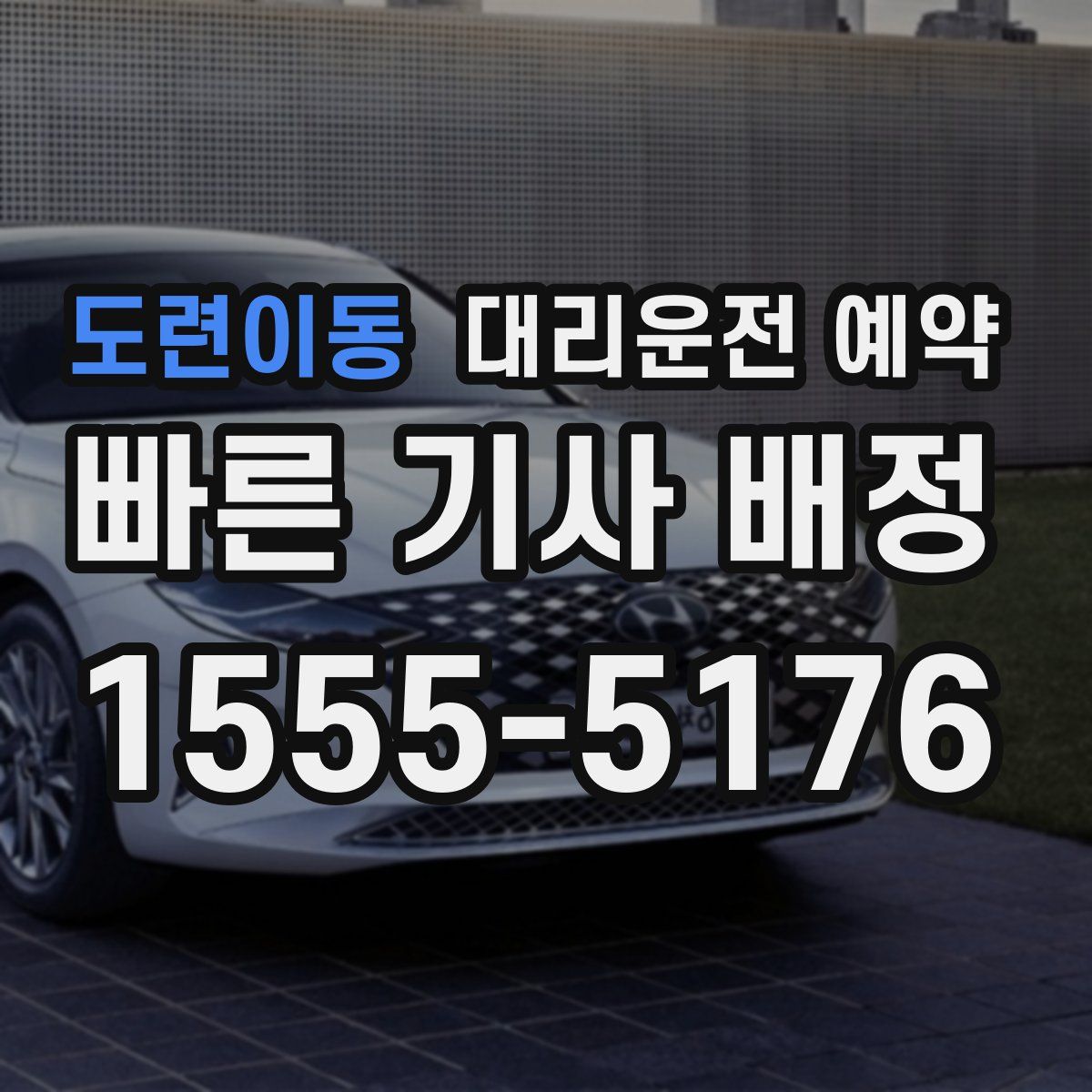 도련이동 대리운전 예약