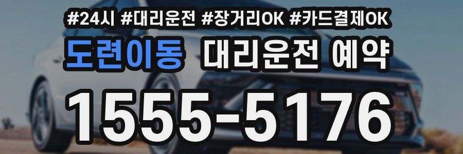 도련이동 대리운전 예약
