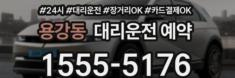 용강동 대리운전 예약