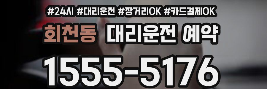 회천동 대리운전 예약