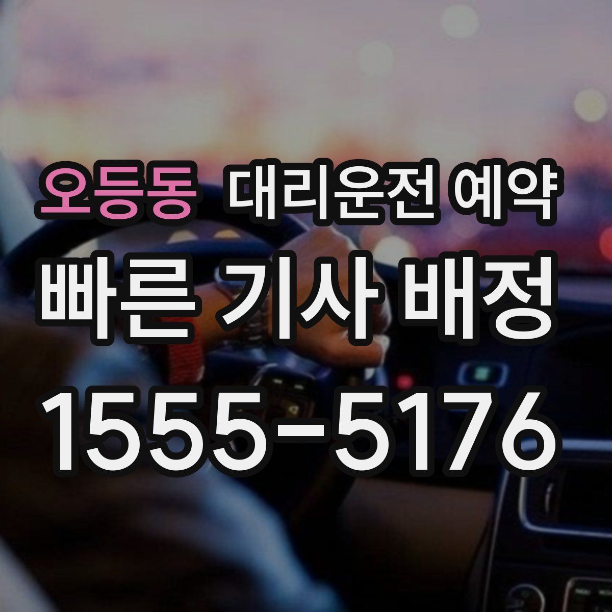 오등동 대리운전 예약