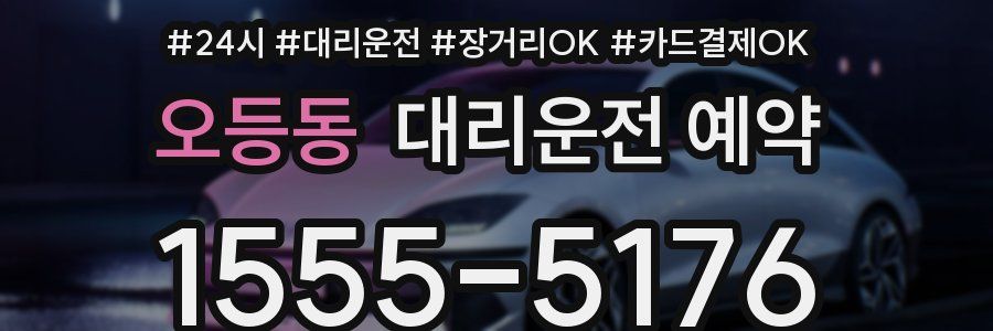 오등동 대리운전 예약