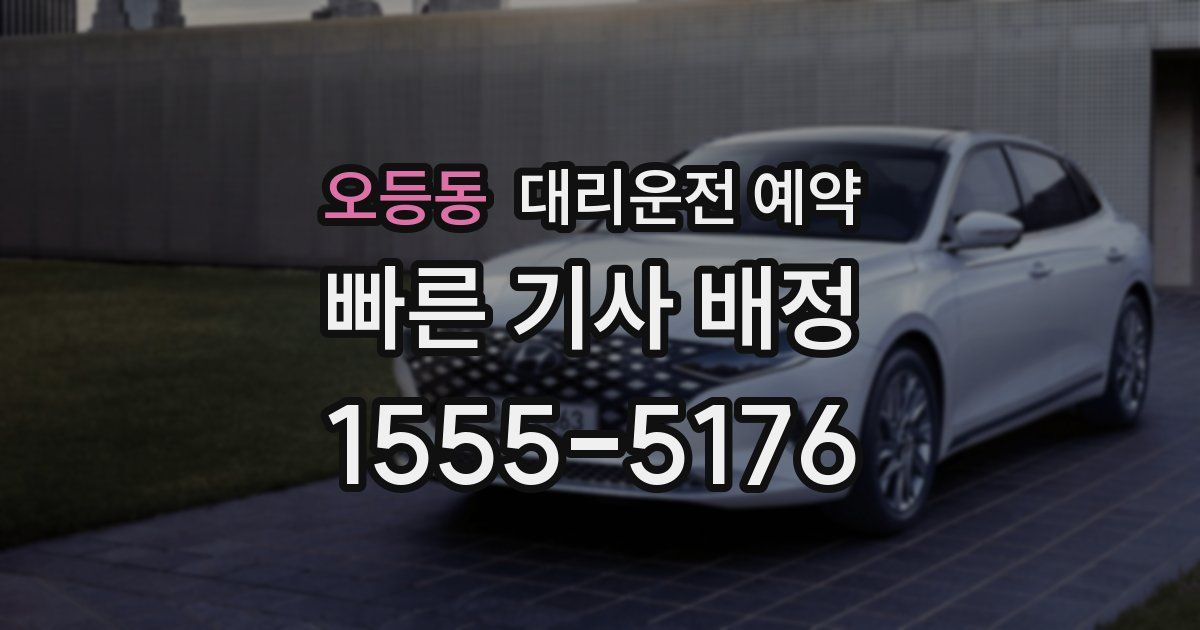 오등동 대리운전 예약