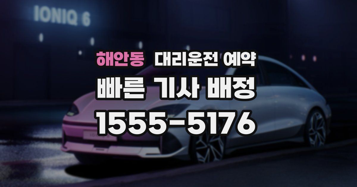 해안동 대리운전 예약