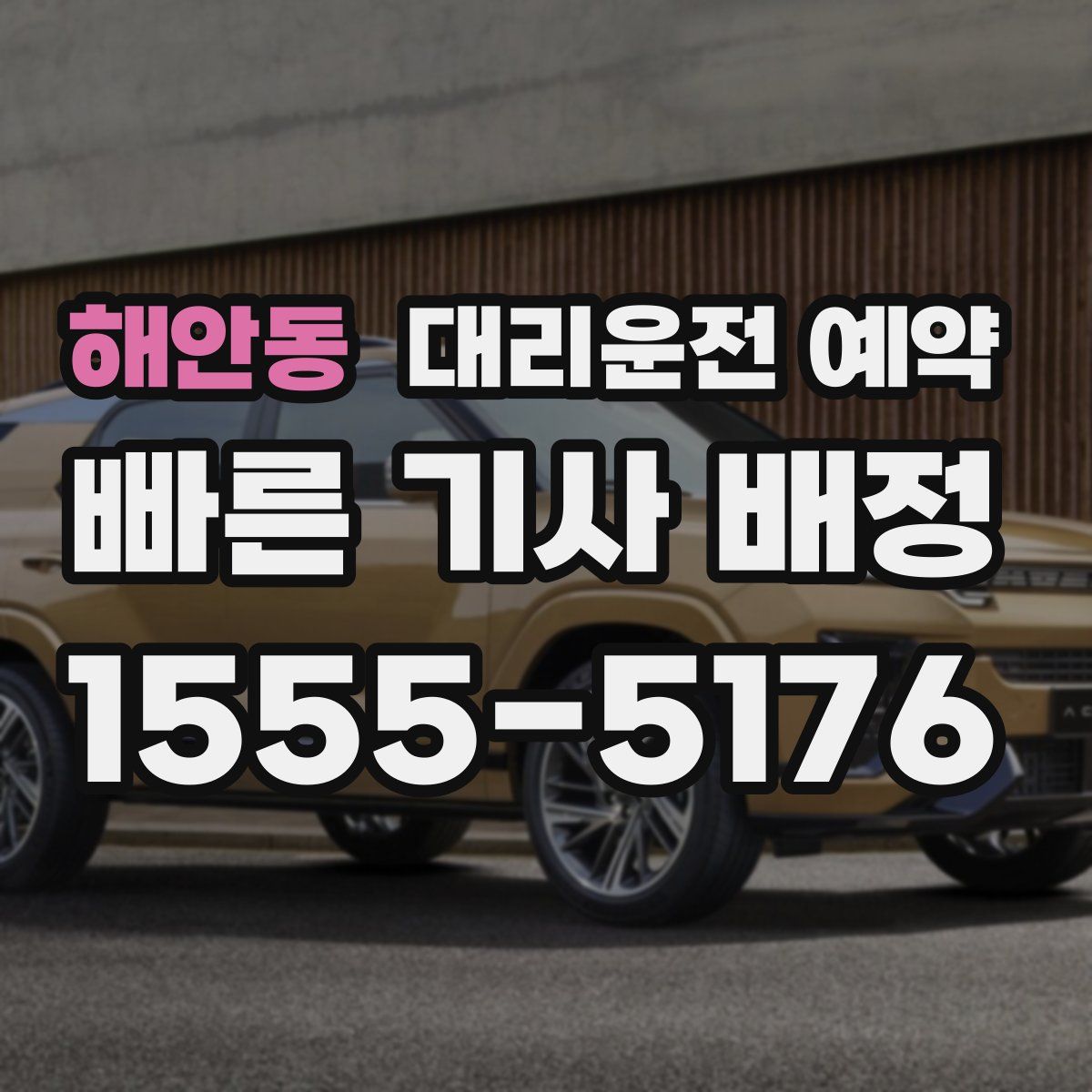 해안동 대리운전 예약