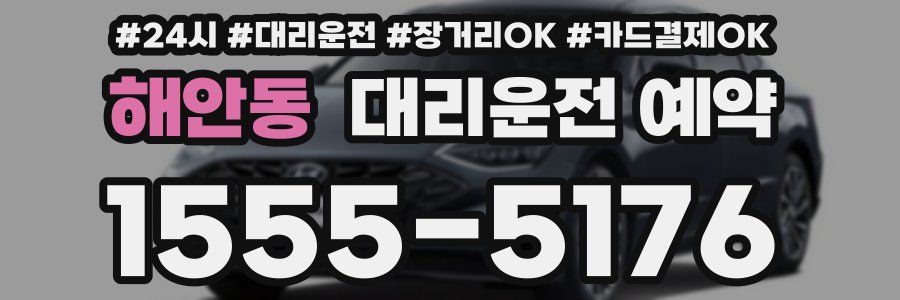 해안동 대리운전 예약