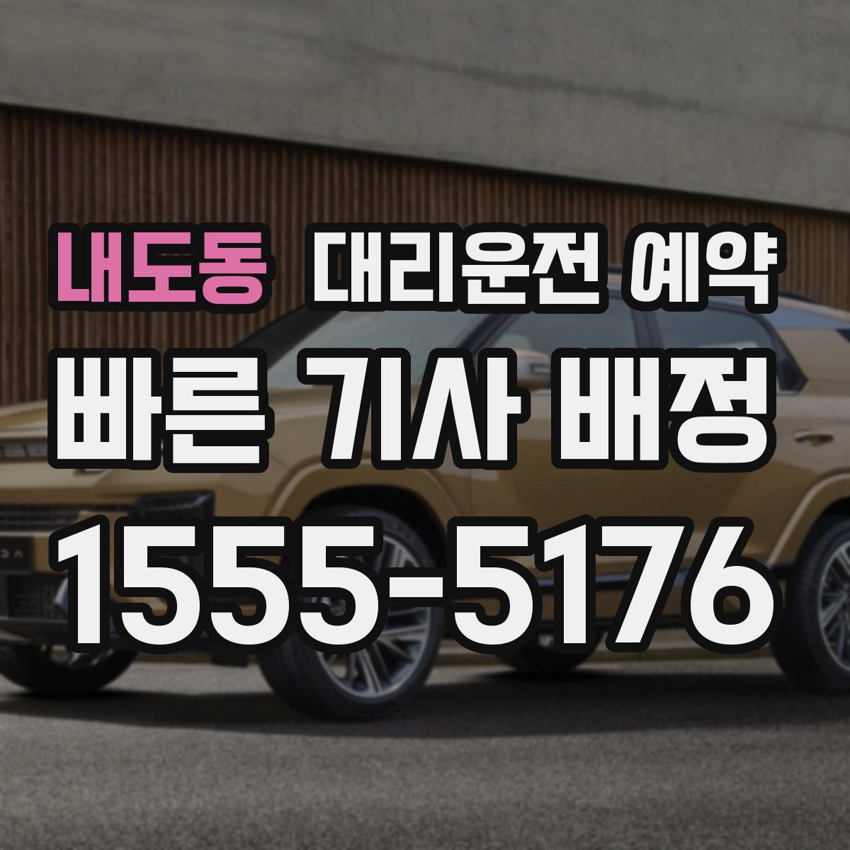 내도동 대리운전 예약