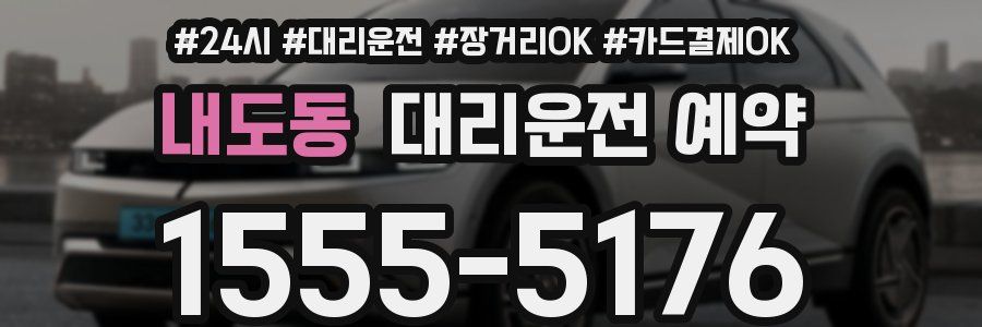 내도동 대리운전 예약