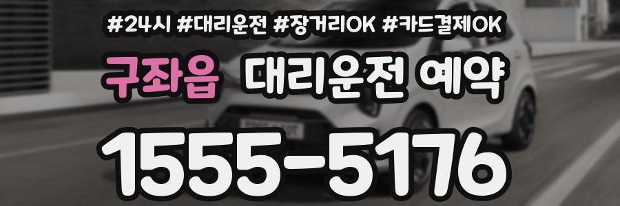구좌읍 대리운전 예약