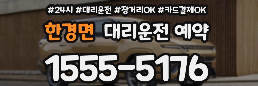 한경면 대리운전 예약