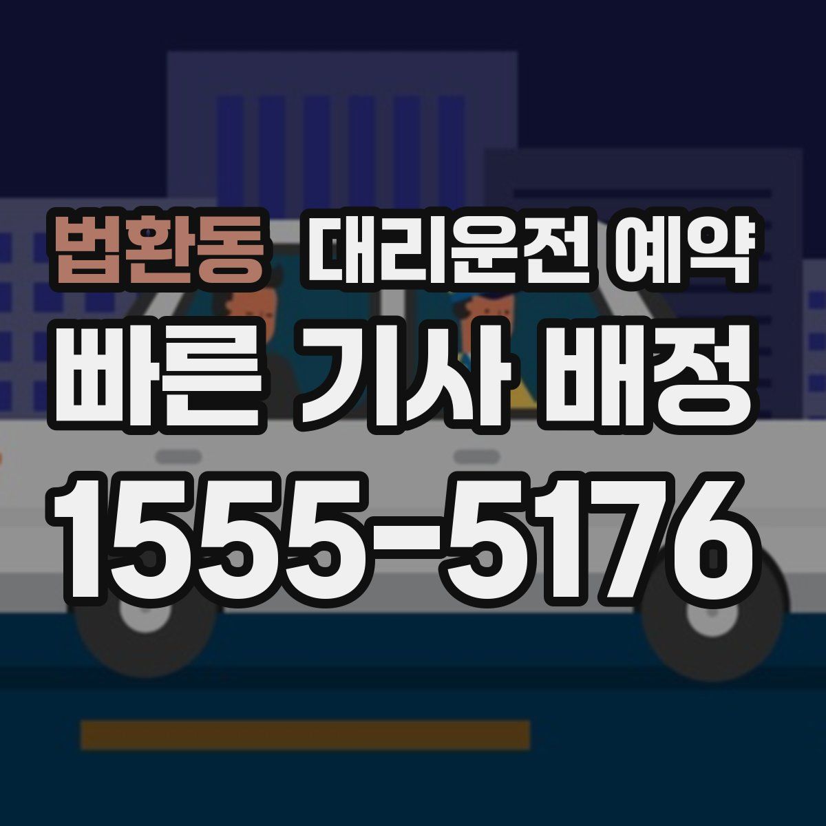 법환동 대리운전 예약