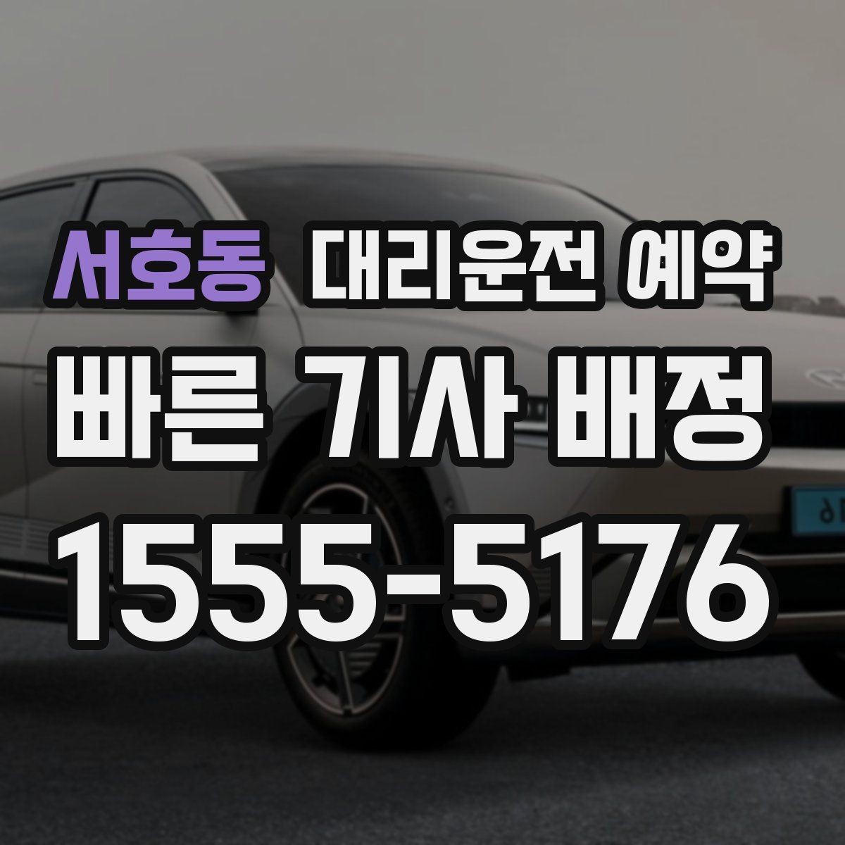 서호동 대리운전 예약 급한 날에도 예약이 도움이 되는 이유