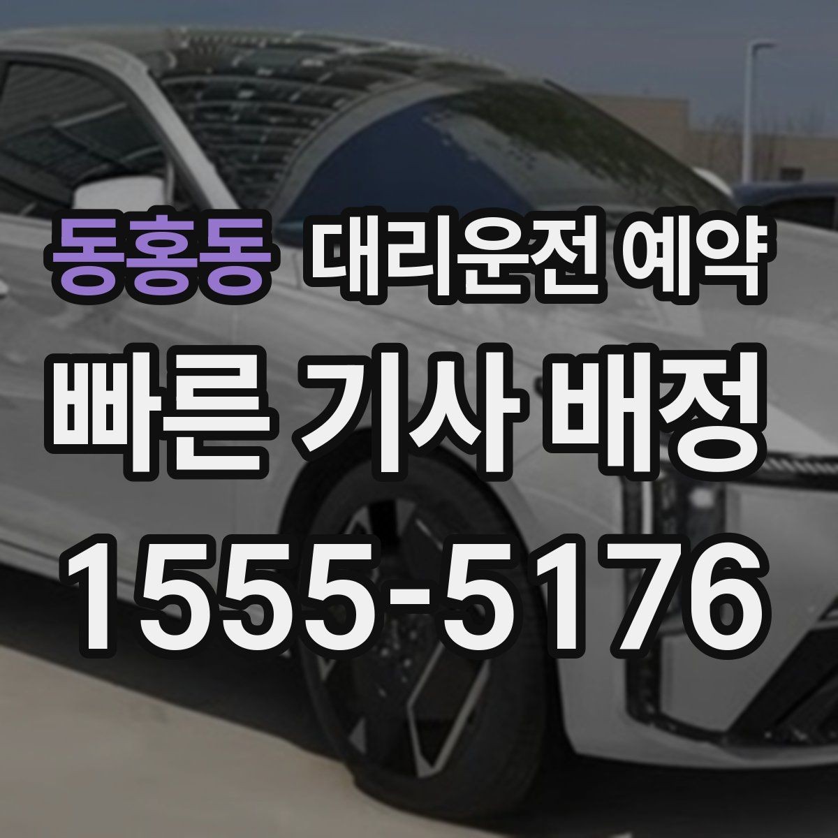 동홍동 대리운전 예약 경유를 정리하면 비용이 줄어드는 이유