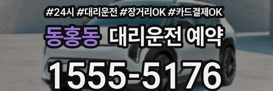 동홍동 대리운전 예약