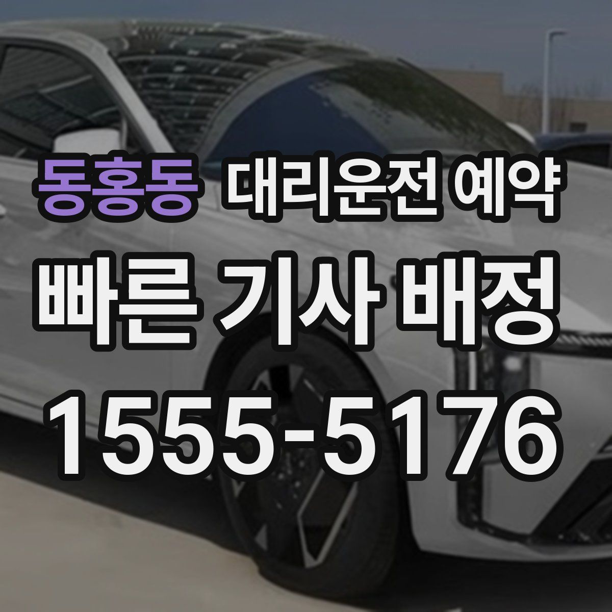 동홍동 대리운전 예약