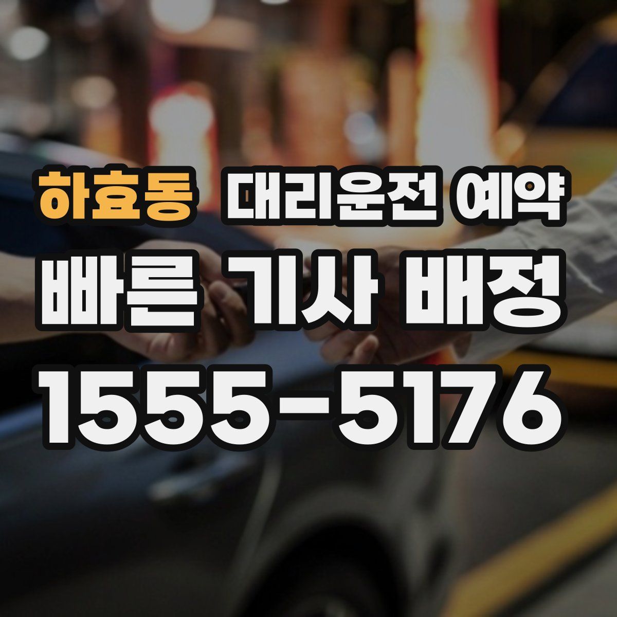하효동 대리운전 예약