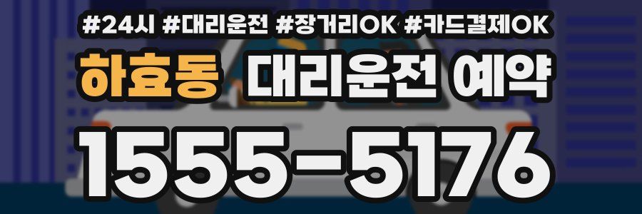 하효동 대리운전 예약