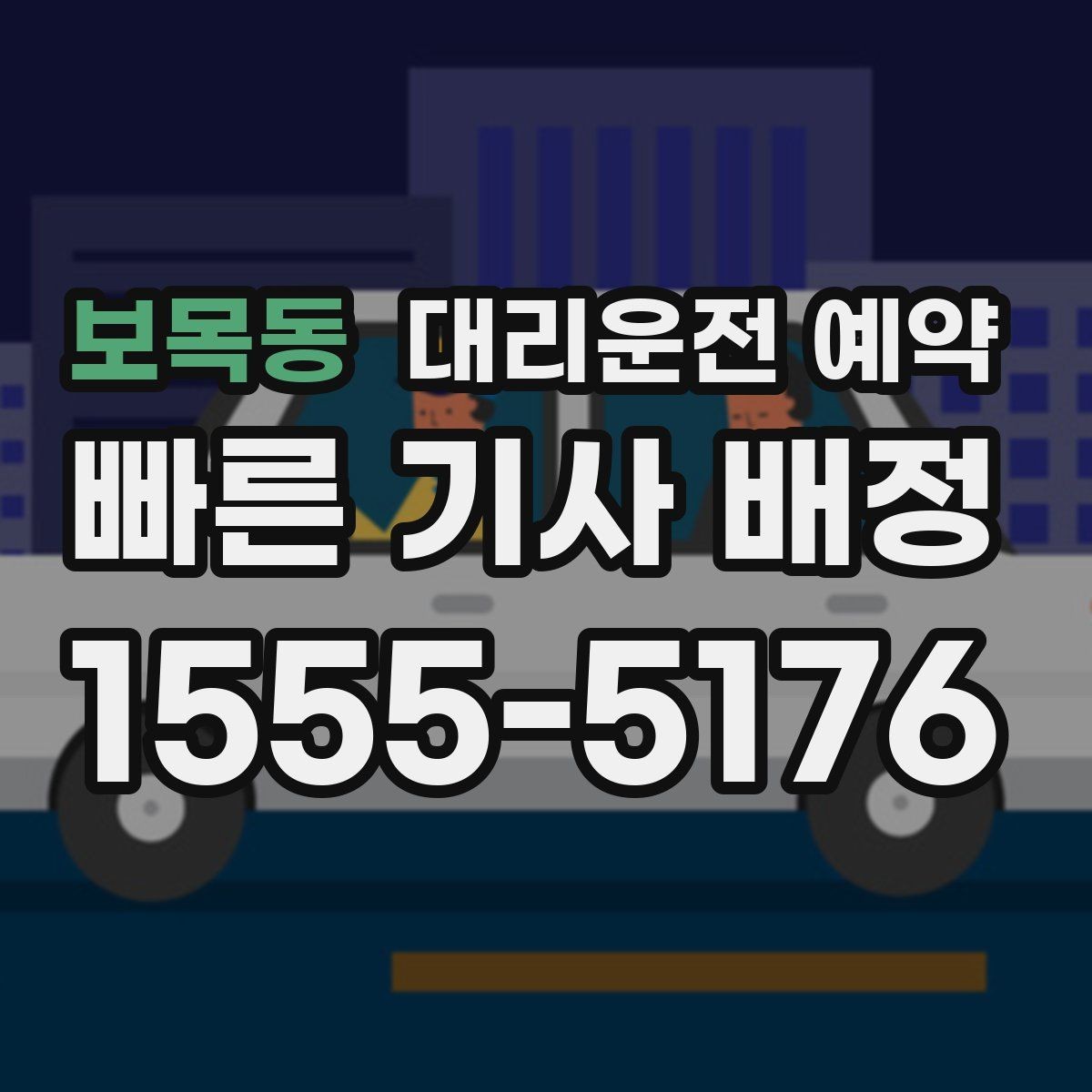 보목동 대리운전 예약 예약이 특히 유리한 사람들의 공통점
