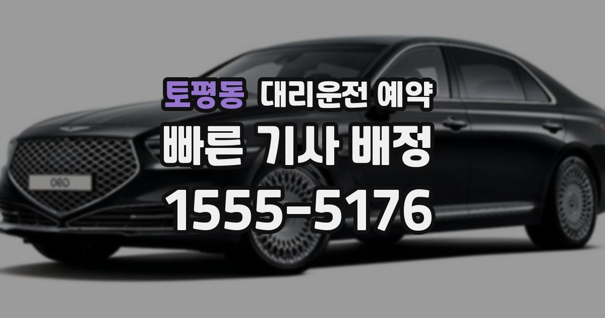 토평동 대리운전 예약