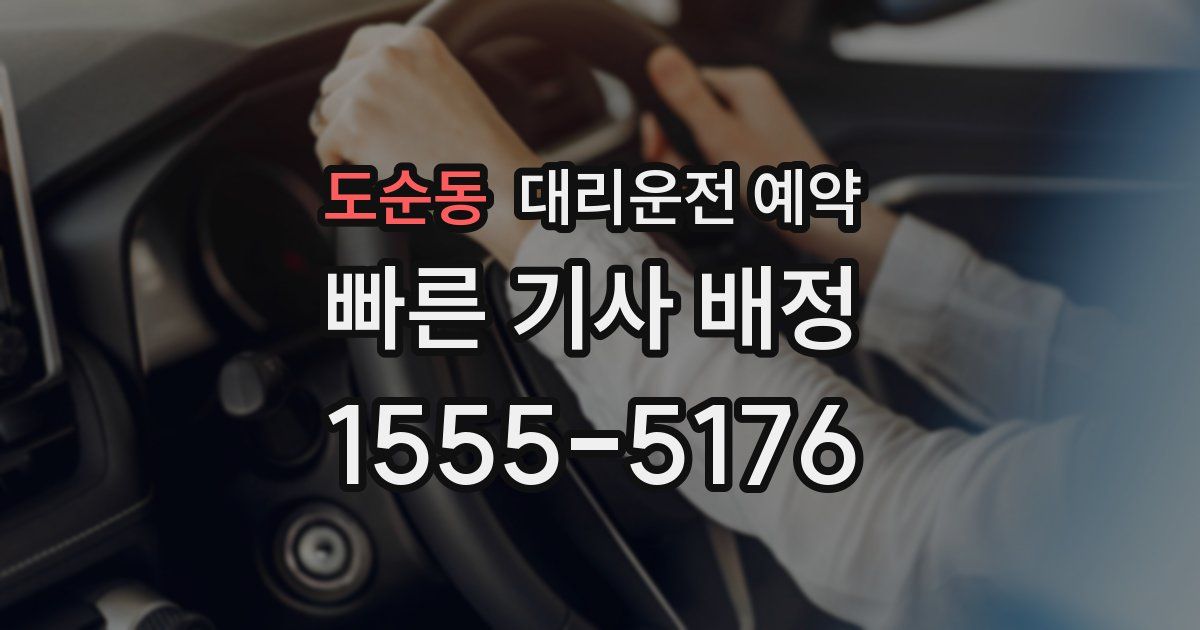 도순동 대리운전 예약