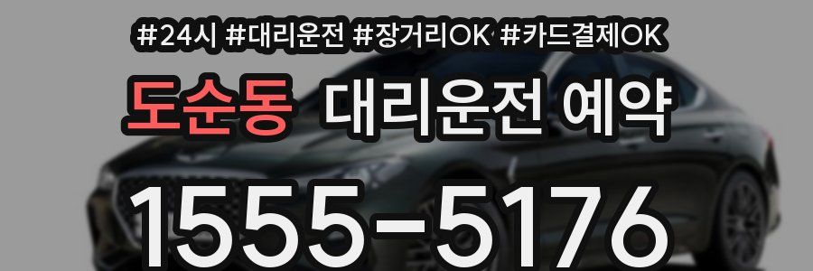 도순동 대리운전 예약