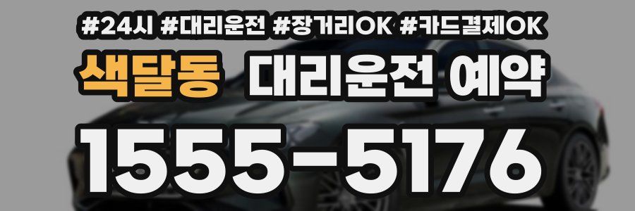 색달동 대리운전 예약