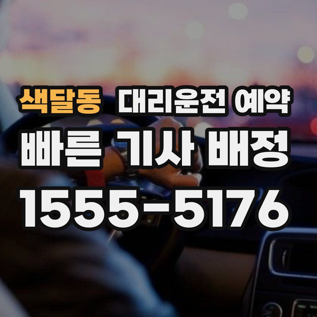 색달동 대리운전 예약