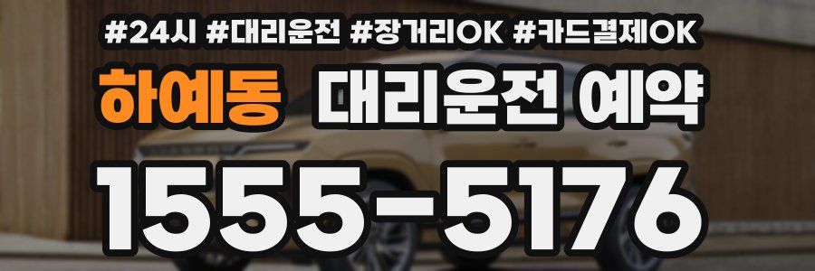 하예동 대리운전 예약