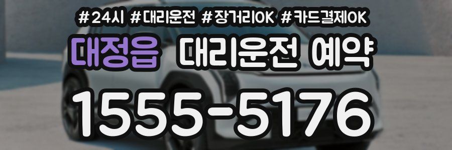 대정읍 대리운전 예약