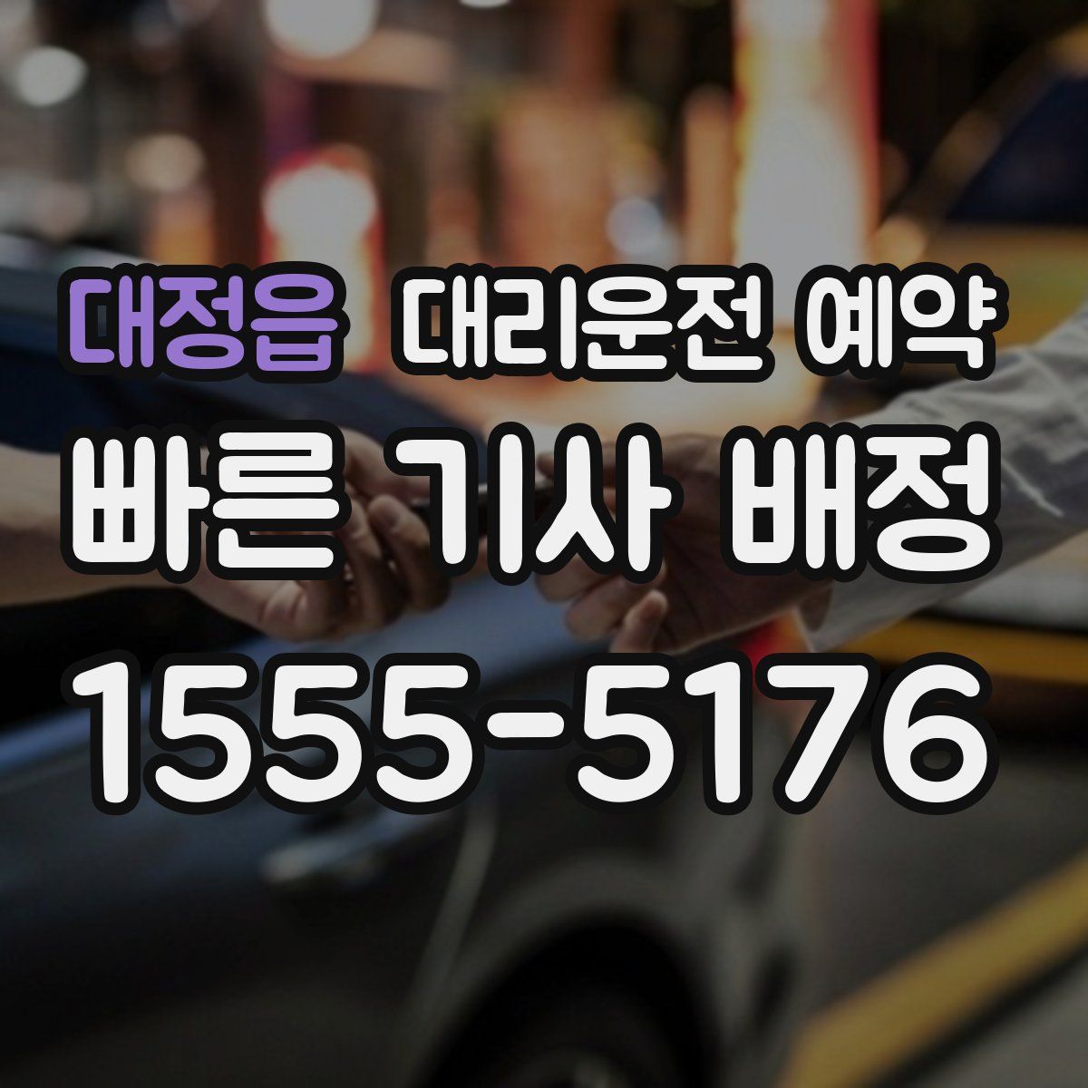 대정읍 대리운전 예약