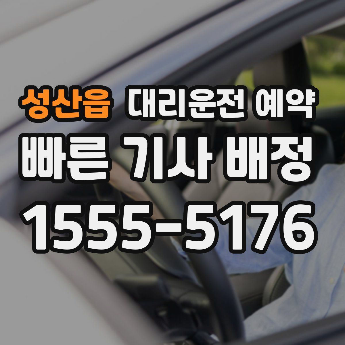 성산읍 대리운전 예약