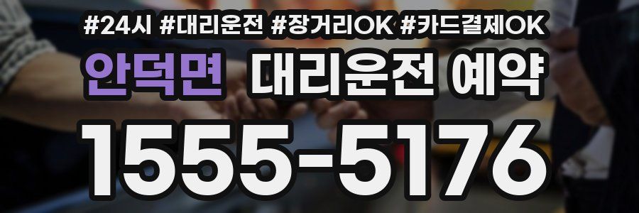 안덕면 대리운전 예약