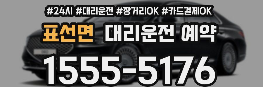 표선면 대리운전 예약