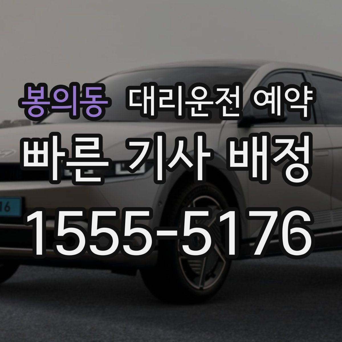 봉의동 대리운전 예약 정체가 심한 날 요금 안내 받는 방법