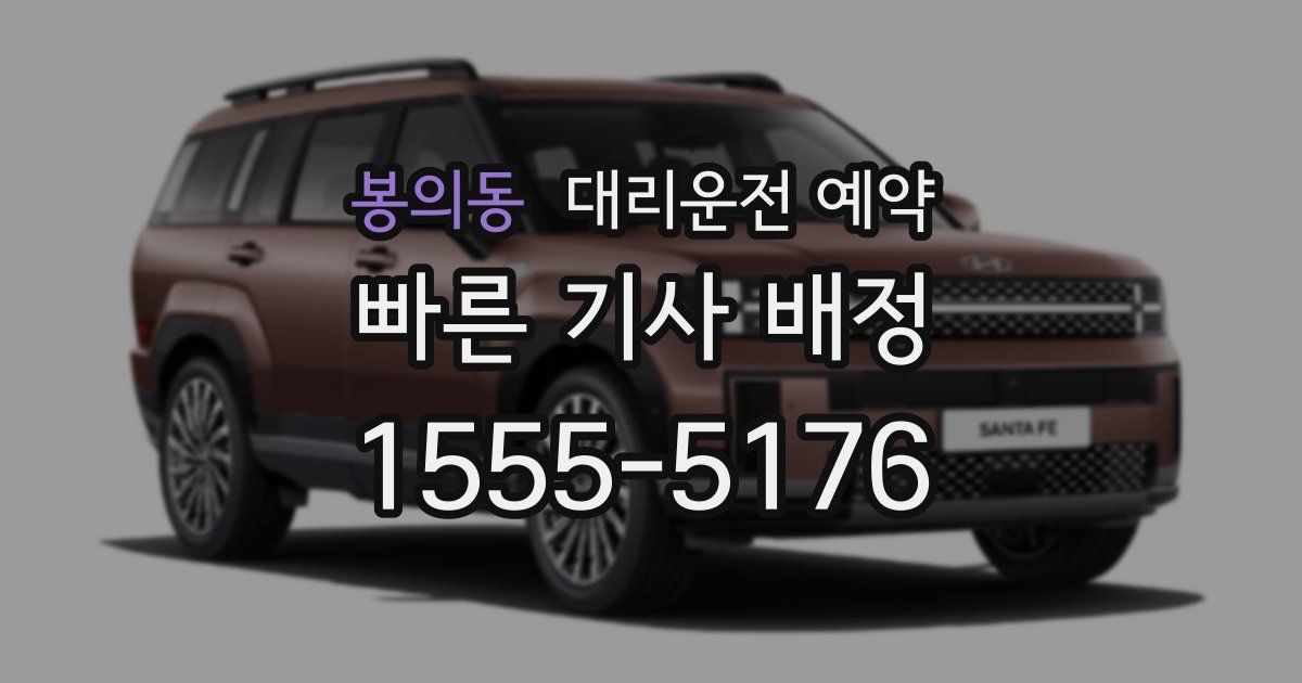 봉의동 대리운전 예약