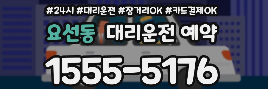 요선동 대리운전 예약
